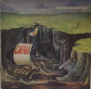 Сигнал – албум Попътен Вятър (Sailing With The Wind)