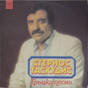 Стериос Таскудис – албум Гръцки песни