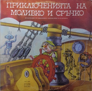 Юрий Дружков – Приключенията На Моливко и Сръчко