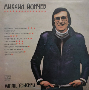 Mihail Yonchev – албум Михаил Йончев (Mihail Yonchev)