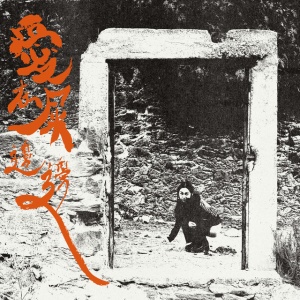 Otay:onii - LOVE IS IN THE SHIT (1 x LP)