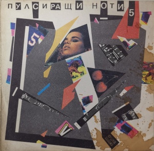 Various – албум Пулсиращи ноти 5