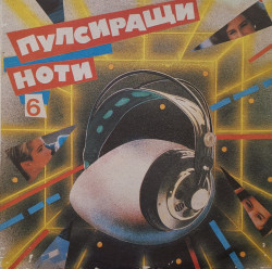 Various – албум Пулсиращи Ноти 6