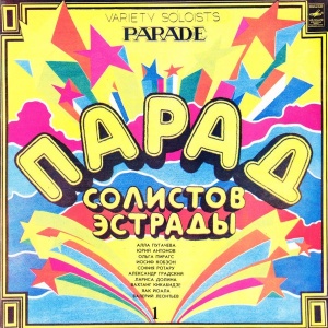 Various – Парад Солистов Эстрады (Variety Soloists Parade)