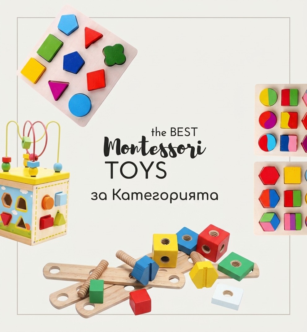 Монтесори играчки