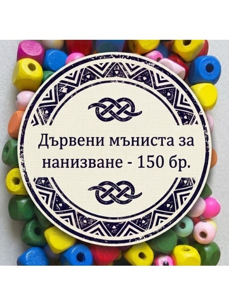 Дървени мъниста за нанизване (150 броя) в кутия - Img 2