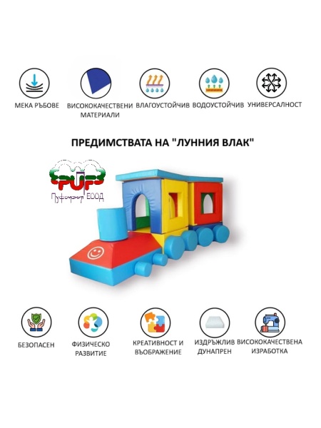 Лунен влак от 29 меки модула