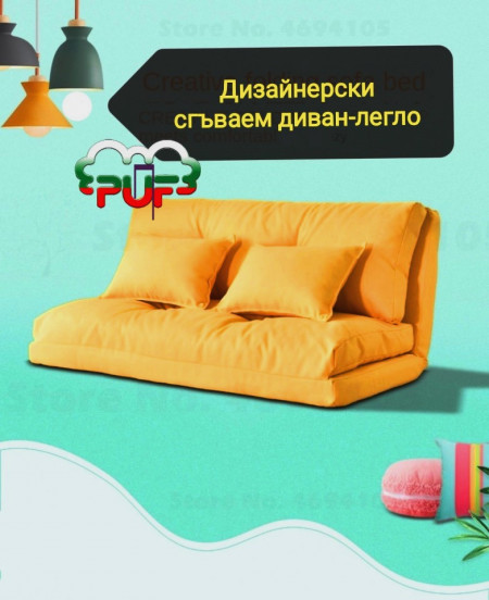 Дизайнерски сгъваем диван-легло