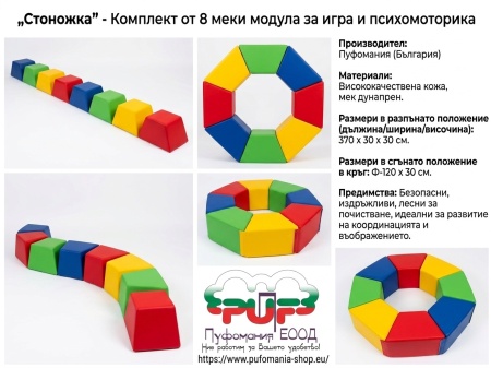 "Стоножка" от 8 бр. меки модули