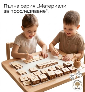 Пълна серия „Материали за проследяване“