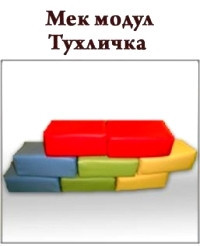 Меки модули-тухлички 1 бр.