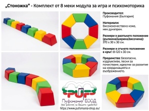 "Стоножка" от 8 бр. меки модули
