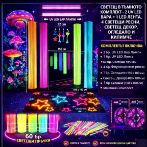 Светещ в тъмното комплект-2 UV LED бара + 1 UV LED лента, 4 бр. флурисцентни ресни с обръч , светещ декор, килимче и огледало
