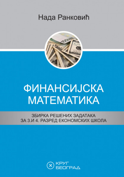 Finansijska matematika, zbirka rešenih zadataka za 3. i 4. razred ekonomskih škola Krug