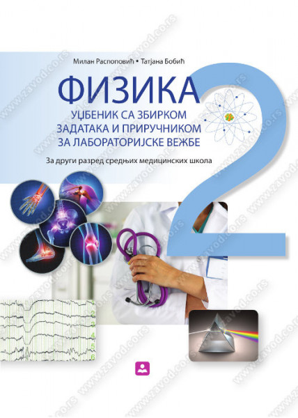 Fizika 2, udžbenik sa zbirkom i priručnikom za labaratorijske vežbe za 2. razred medicinske škole Zavod za udžbenike