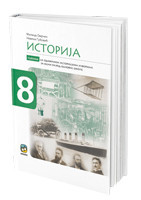 Istorija 8, udžbenik sa odabranim istorijskim izvorima za 8. razred osnovne škole Eduka