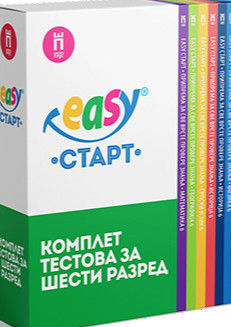 Komplet testova Easy START (srpski jezik, matematika, istorija, geografija, biologija i fizika) za 6. razred