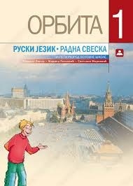 Orbita 1, radna sveska iz ruskog jezika za 5. razred osnovne škole Zavod za udžbenike