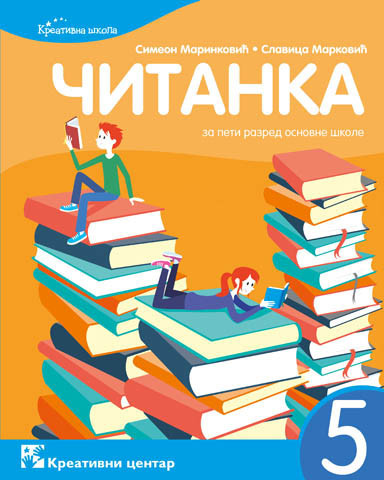 Srpski jezik 5, Čitanka za 5. razred osnovne škole Kreativni centar