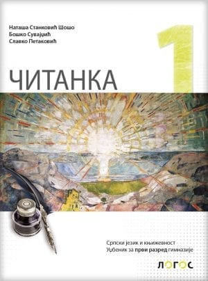 Srpski jezik i književnost 1, čitanka za 1. razred gimnazije Novi Logos