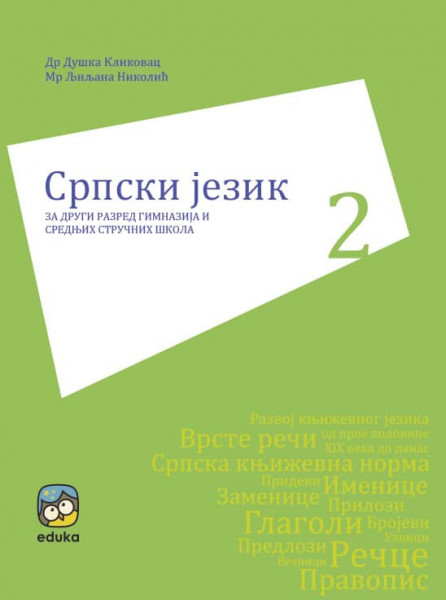 Srpski jezik i književnost za 2. razred gimnazije i srednje škole Eduka