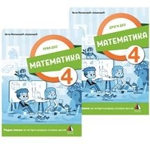 Matematika za 4. razred, radna sveska 1. i 2. deo za 2. razred osnovne škole NOVO Vulkan znanje