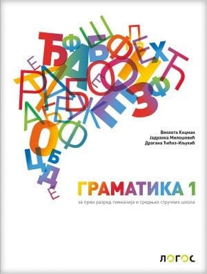 Srpski jezik i književnost 1, gramatika za 1. razred gimnazija i srednjih stručnih škola Novi Logos