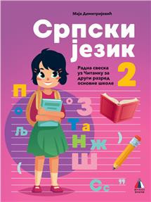 Srpski jezik za 2, radna sveska za 2. razred osnovne škole Vulkan znanje