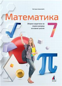Matematika 7, zbirka zadataka za 7. razred osnovne škole Vulkan znanje
