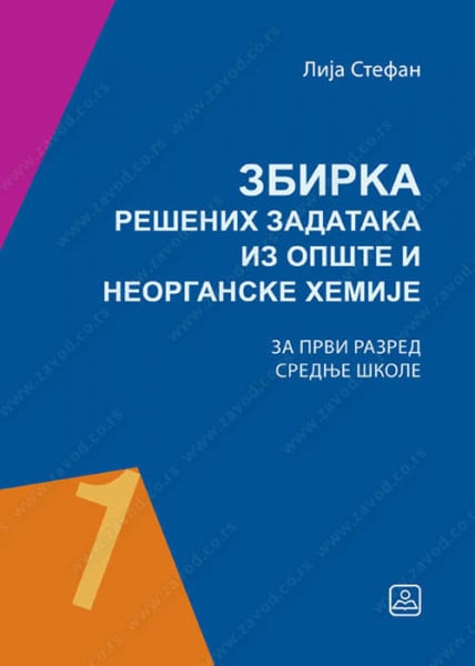 Zbirka rešenih zadataka iz opšte i neorganske hemije za 1. razred srednje škole Zavod za udžbenike