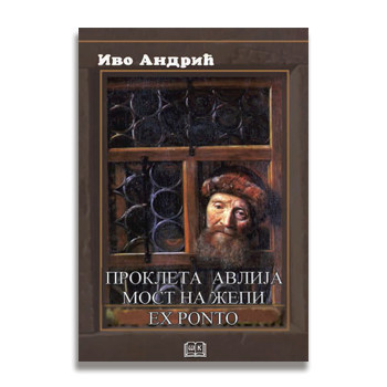 Ivo Andrić, Prokleta avlija, Most na Žepi, Ex Ponto, tvrd povez skolska knjiga