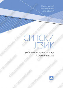 Srpski jezik 1, udžbenik za 1. razred srednje škole Zavod za udžbenike