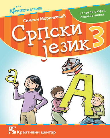 Srpski jezik 3, udžbenik za 3. razred osnovne škole Kreativni centar
