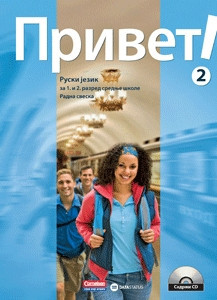 Privet 2, radna sveska i CD iz ruskog jezika za 1. i 2. razred srednje škole Data status