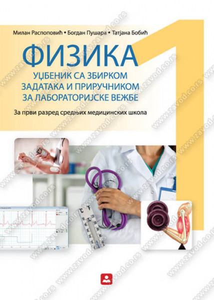 Fizika 1, udžbenik sa zbirkom zadataka i priručnikom za laboratorijske vežbe za 1. razred medicinske škola Zavod za udžbenike
