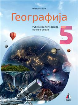 Geografija 5, udžbenik iz geografije za peti razred osnovne škole Vulkan znanje NOVO