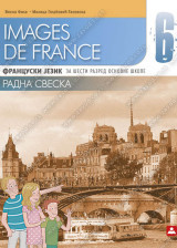 Images de France 6, radna sveska za fransucki jezik za 6. razred osnovne škole Zavod za udžbenike