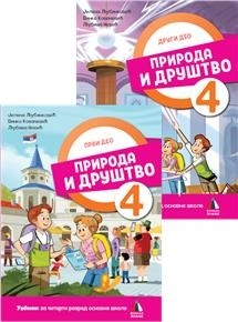 Priroda i društvo 4, udžbenik 1. i 2. deo za 4 razred osnovne škole Vulkan NOVO