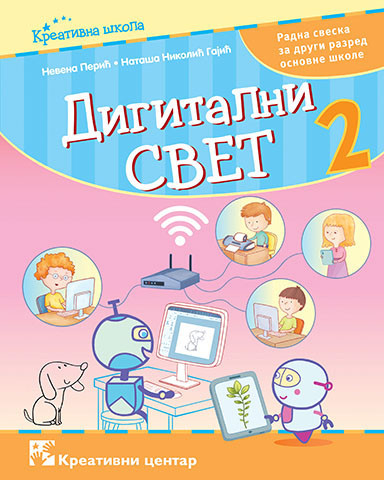 Digitalni svet 2, radna sveska za 2. razred osnovne škole Kreativni centar Kreativni centar