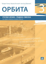 Orbita 3, radna sveska za ruski jezik za 7. razred osnovne škole Zavod za udžbenike