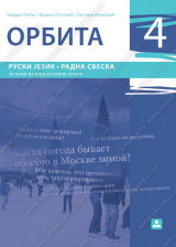 Orbita 4, radna sveska za ruski jezik za 8. razred osnovne škole Zavod za udžbenike