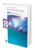 Matematika 8, udžbenik sa zbirkom zadataka za 8. razred osnovne škole Eduka