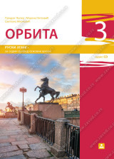 Orbita 3, udžbenik i CD za ruski jezik za 7. razred osnovne škole Zavod za udžbenike