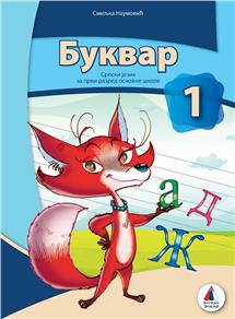 Srpski jezik za 1, Bukvar za 1. razred osnovne škole II Vulkan znanje