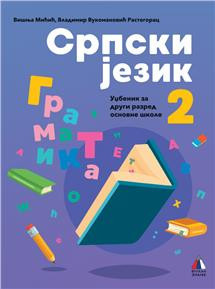 Srpski jezik za 2, Gramatika za 2. razred osnovne škole Vulkan znanje