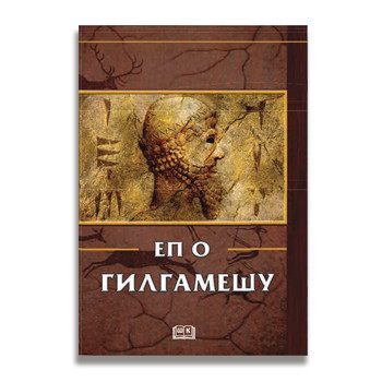 Sumerskovavilonski ep, Ep o Gilgamešu, tvrd povez