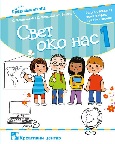 Svet oko nas 1, radna sveska za 1. razred osnovne škole Kreativni centar