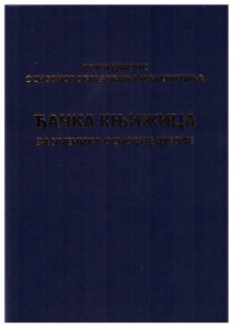 Đačka knjižica - drugi ciklus obrazovanja od 5-8.razreda