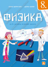 Fizika 8, udžbenik za 8. razred osnovne škole Zavod za udžbenike