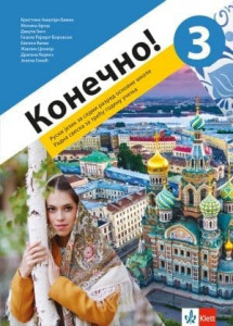 Konečno! 3, radna sveska za ruski jezik za 7. razred osnovne škole (QR) Klett